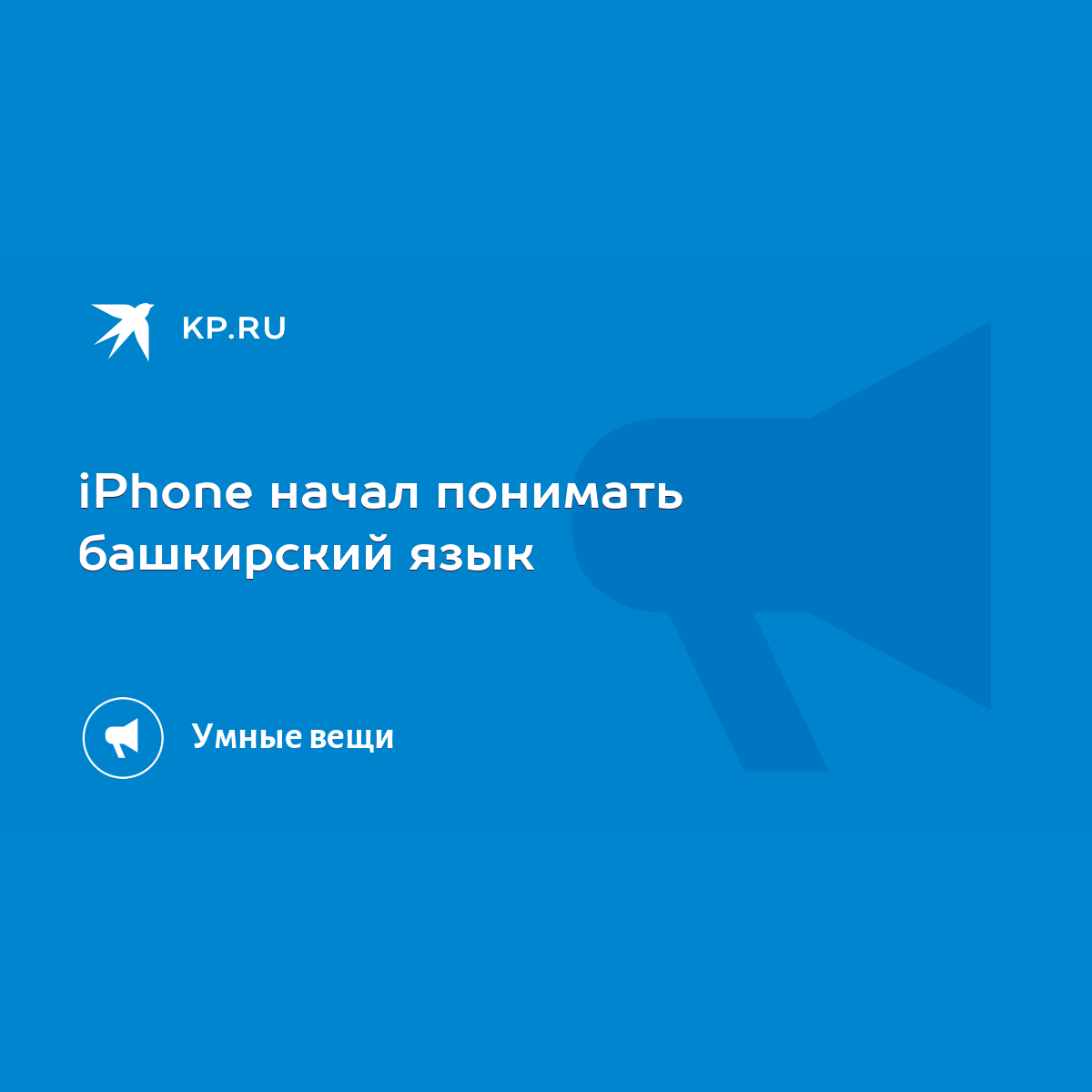 iPhone начал понимать башкирский язык - KP.RU