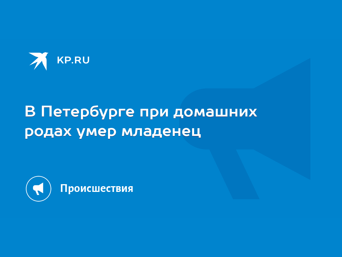 В Петербурге при домашних родах умер младенец - KP.RU