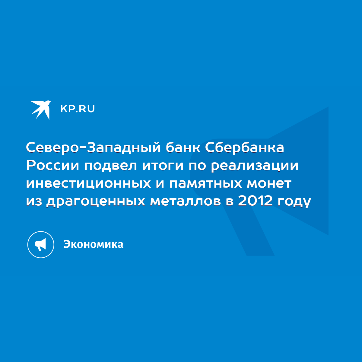 Северо-Западный банк Сбербанка России подвел итоги по реализации  инвестиционных и памятных монет из драгоценных металлов в 2012 году - KP.RU