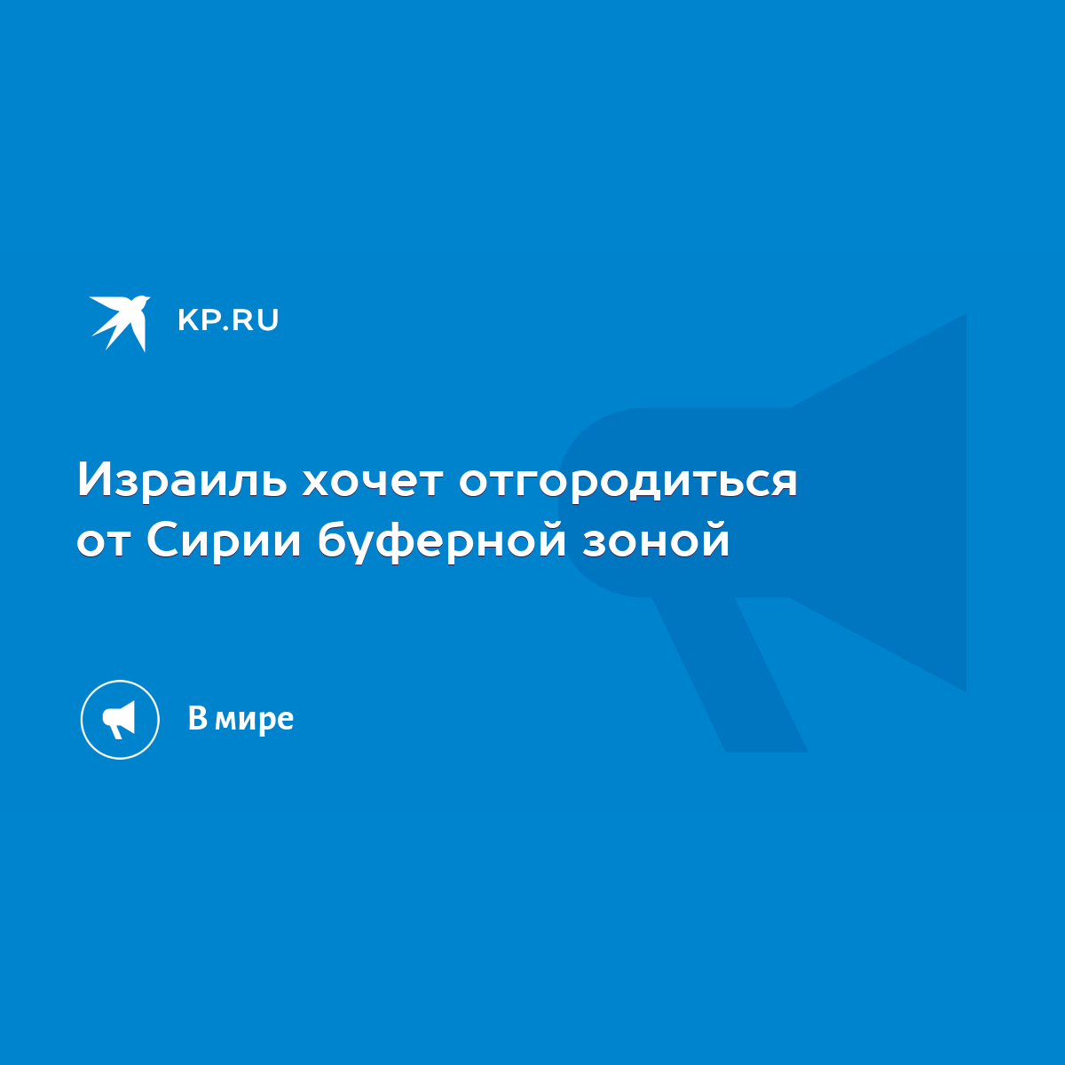 Израиль хочет отгородиться от Сирии буферной зоной - KP.RU