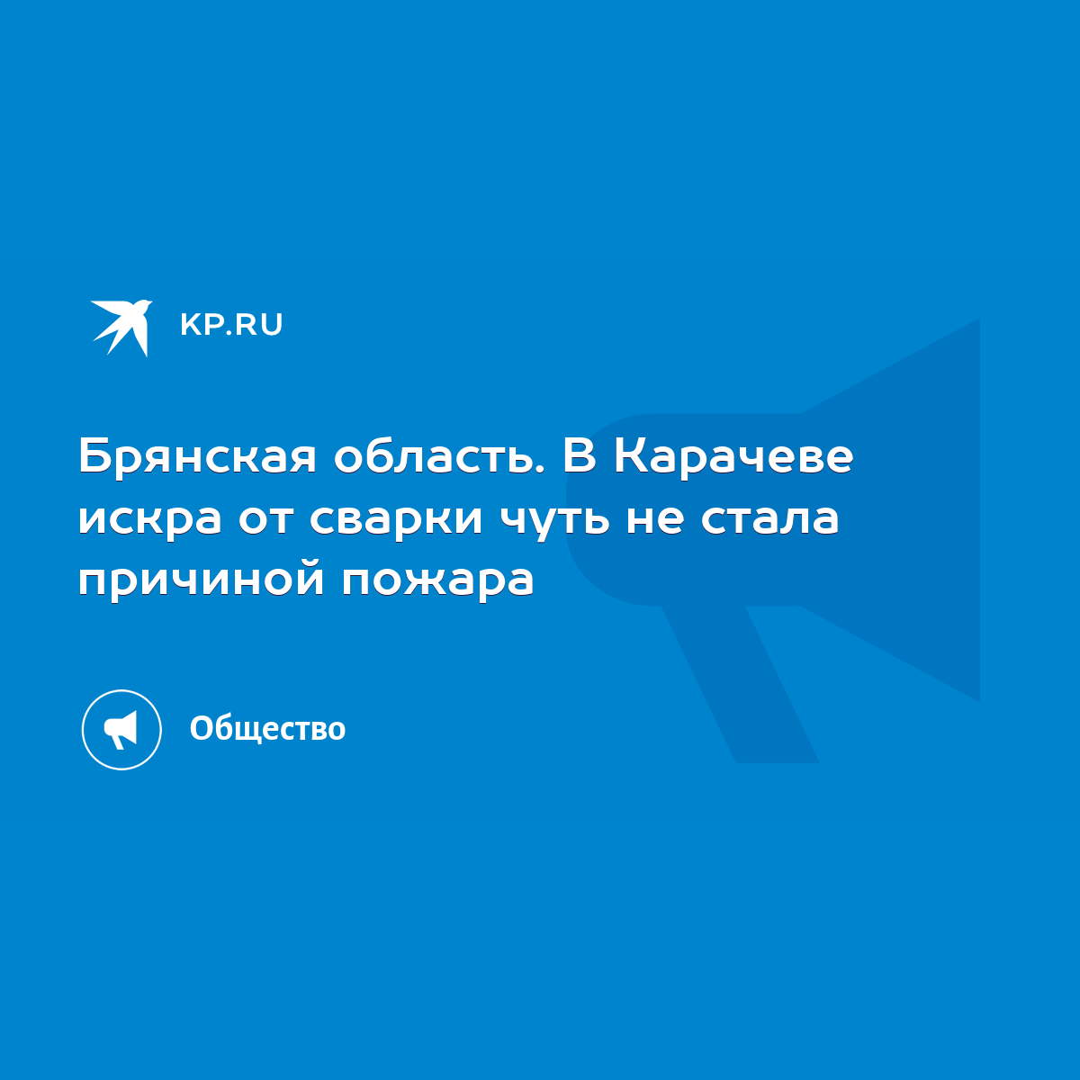 Брянская область. В Карачеве искра от сварки чуть не стала причиной пожара  - KP.RU