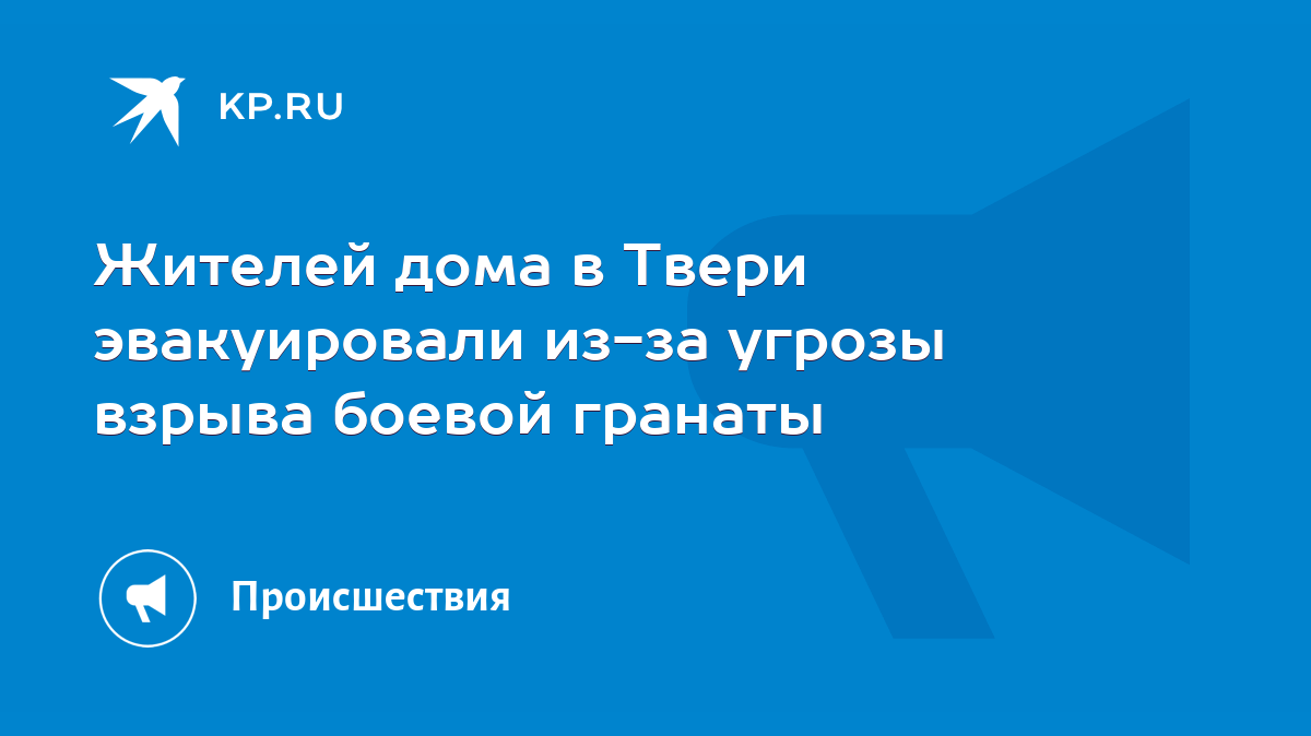 Жителей дома в Твери эвакуировали из-за угрозы взрыва боевой гранаты - KP.RU