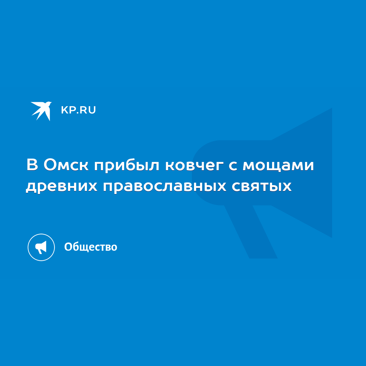 В Омск прибыл ковчег с мощами древних православных святых - KP.RU