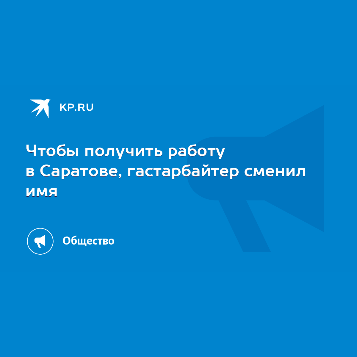 Чтобы получить работу в Саратове, гастарбайтер сменил имя - KP.RU