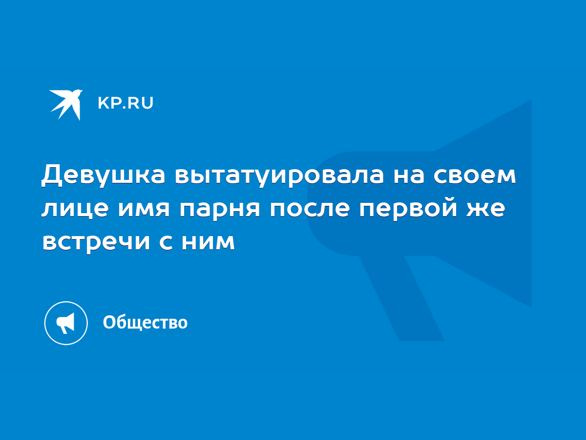 Девушка вытатуировала на своем лице имя парня после первой же встречи с ним  - KP.RU