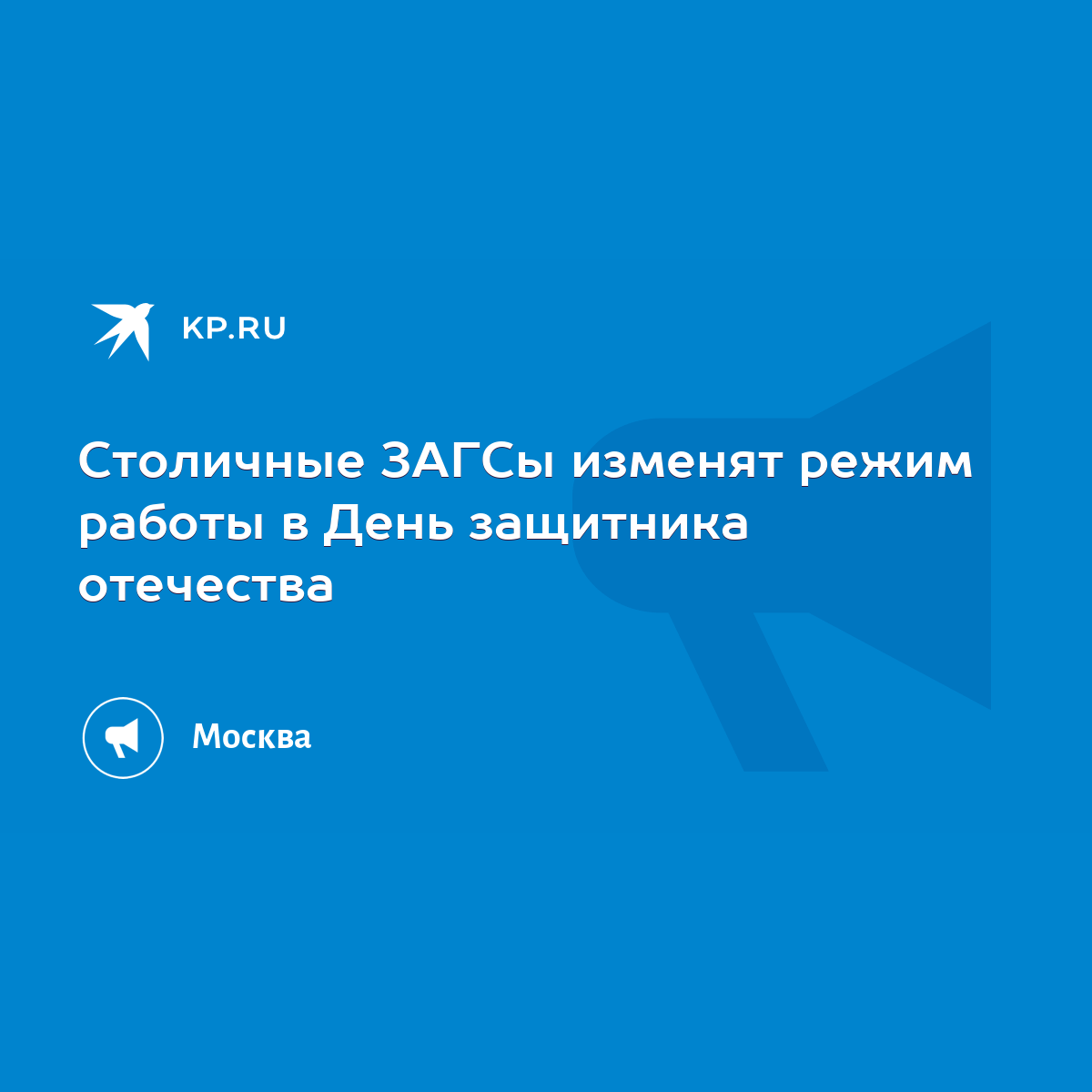 Столичные ЗАГСы изменят режим работы в День защитника отечества - KP.RU