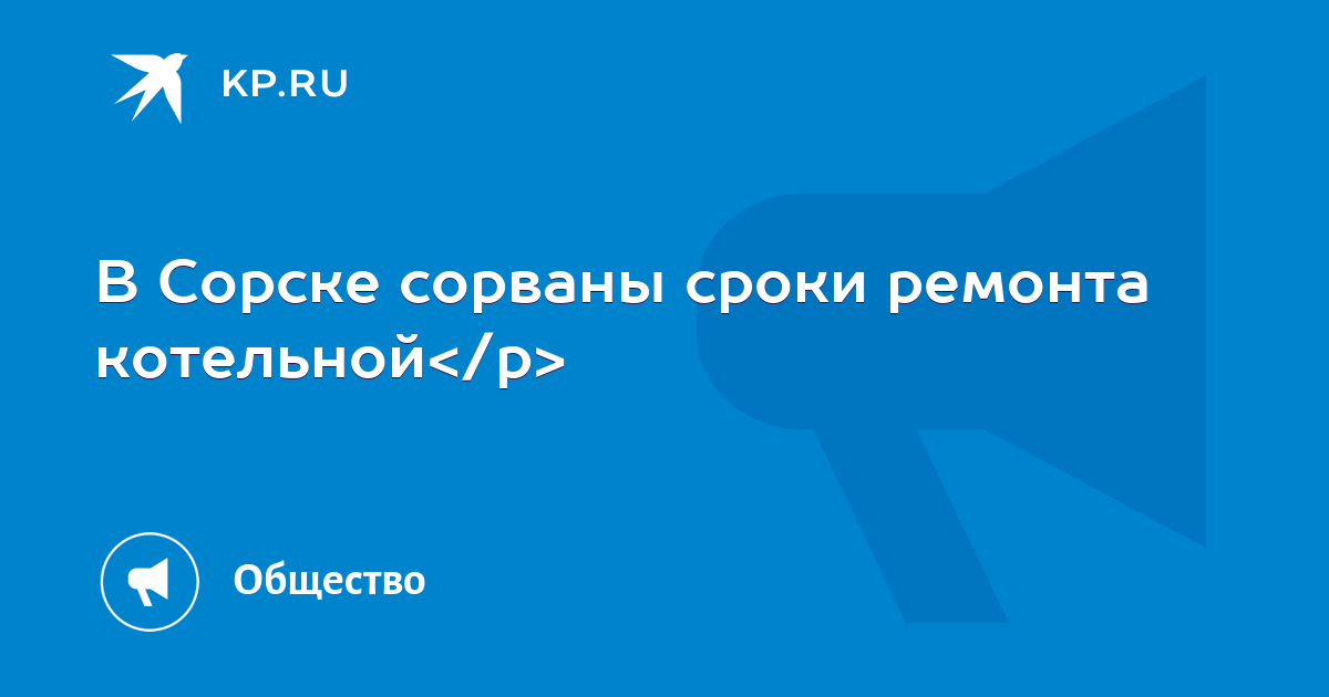 В Сорске сорваны сроки ремонта котельной  KP.RU