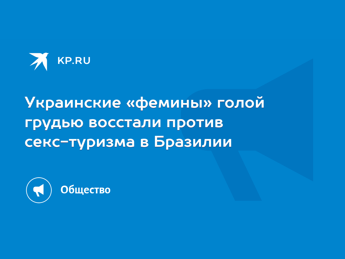 Украинские «фемины» голой грудью восстали против секс-туризма в Бразилии -  KP.RU