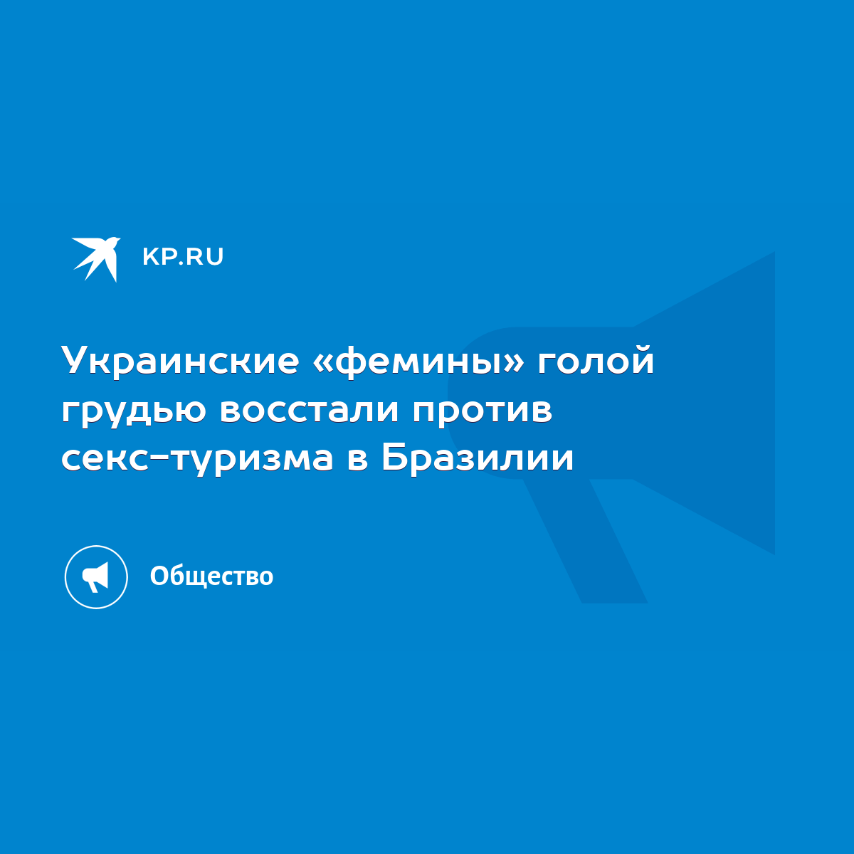 Бразилия и Секс: новости, последние события, фото и видео — Все посты | Пикабу