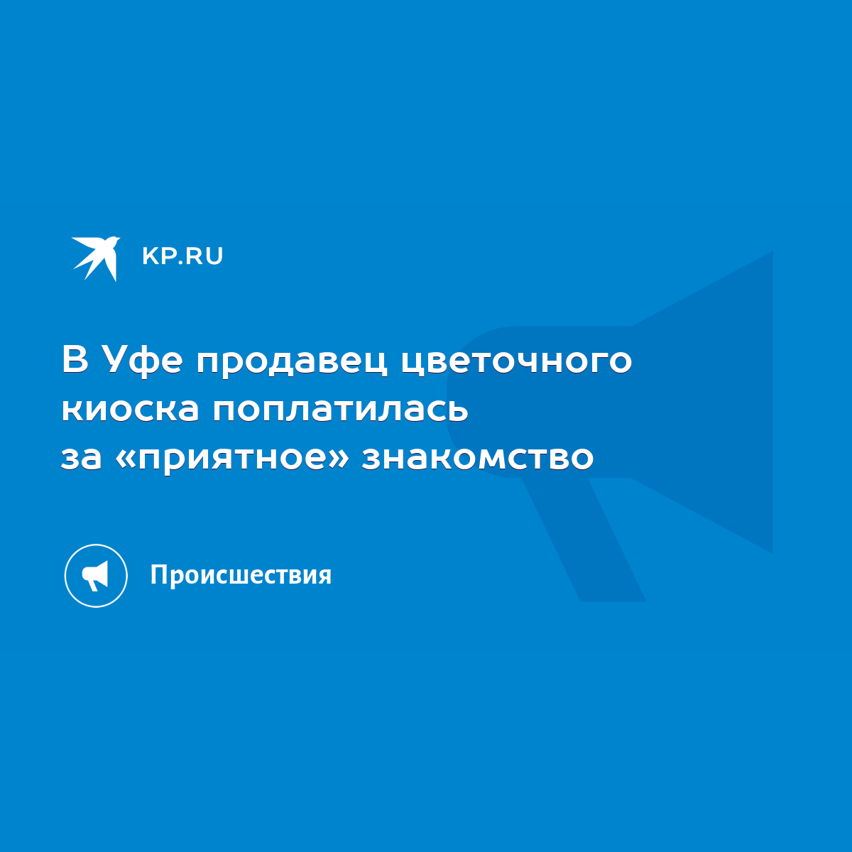 В Уфе продавец цветочного киоска поплатилась за «приятное» знакомство -  KP.RU