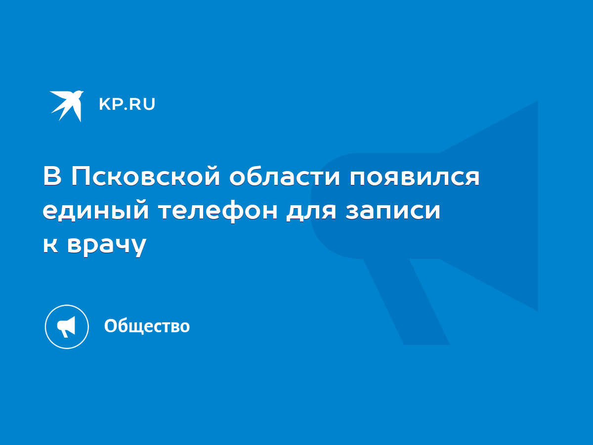 В Псковской области появился единый телефон для записи к врачу - KP.RU