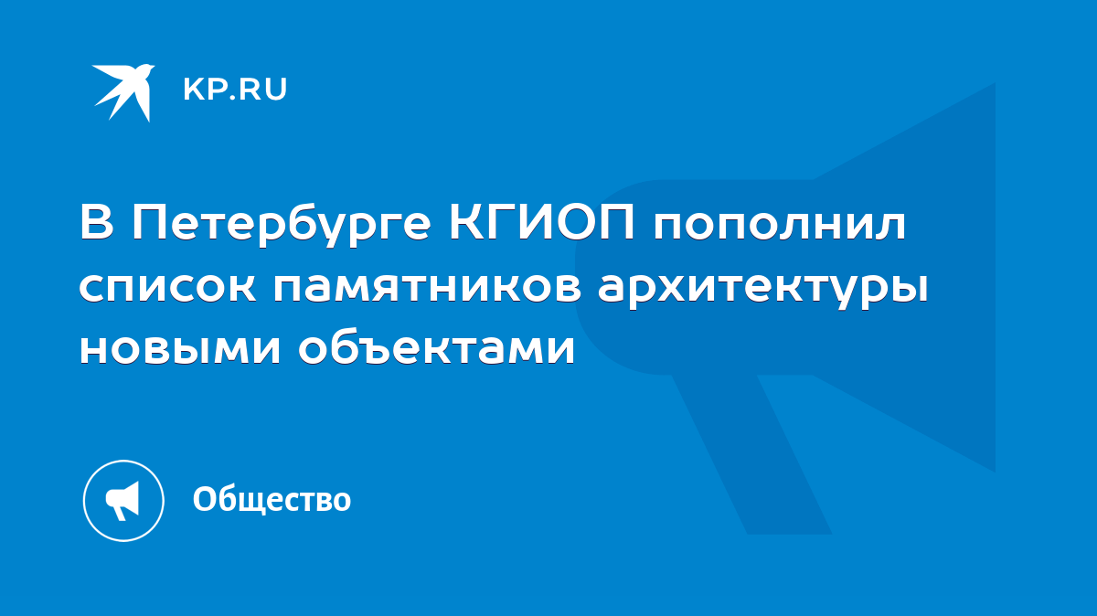 В Петербурге КГИОП пополнил список памятников архитектуры новыми объектами  - KP.RU