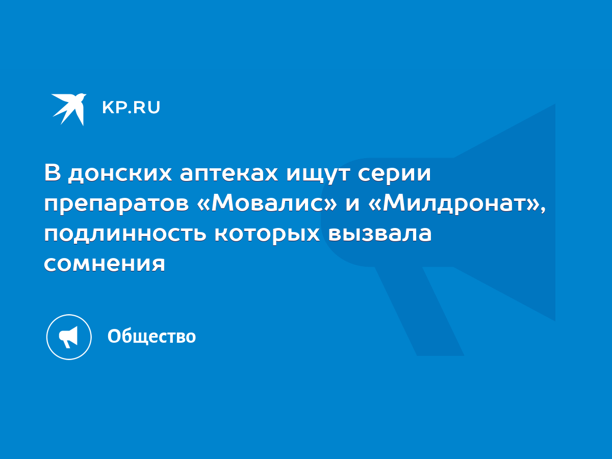 В донских аптеках ищут серии препаратов «Мовалис» и «Милдронат»,  подлинность которых вызвала сомнения - KP.RU