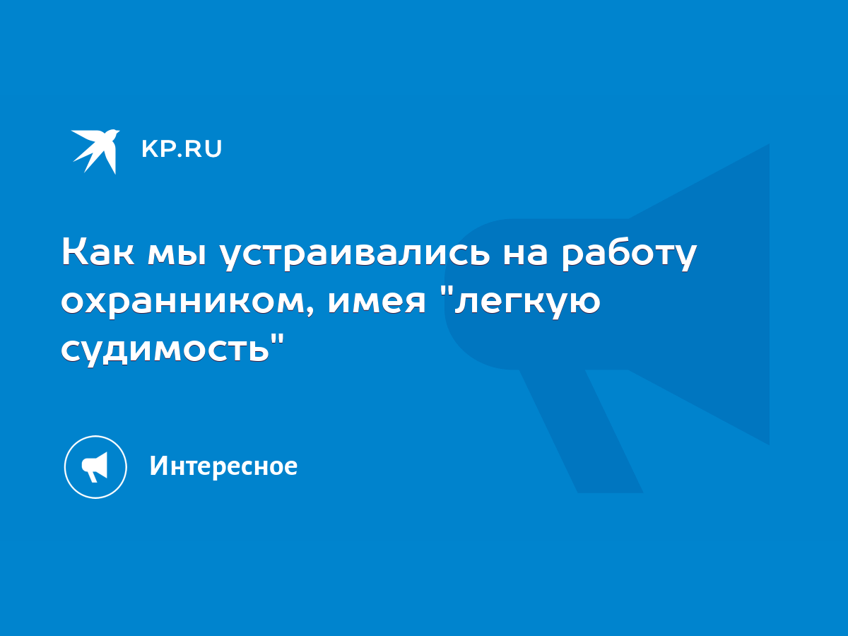 Как мы устраивались на работу охранником, имея 