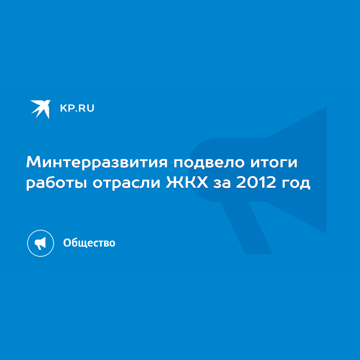 Минтерразвития подвело итоги работы отрасли ЖКХ за 2012 год - KP.RU