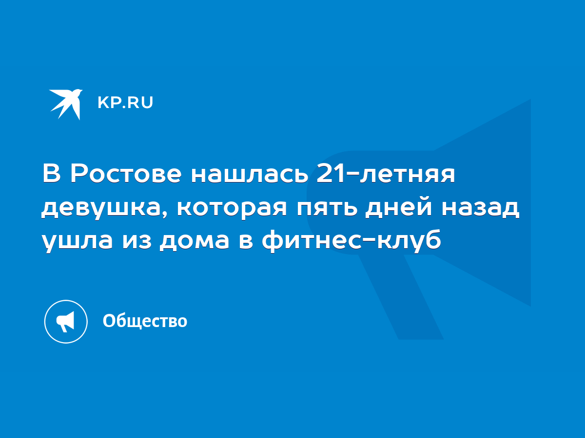 В Ростове нашлась 21-летняя девушка, которая пять дней назад ушла из дома в  фитнес-клуб - KP.RU