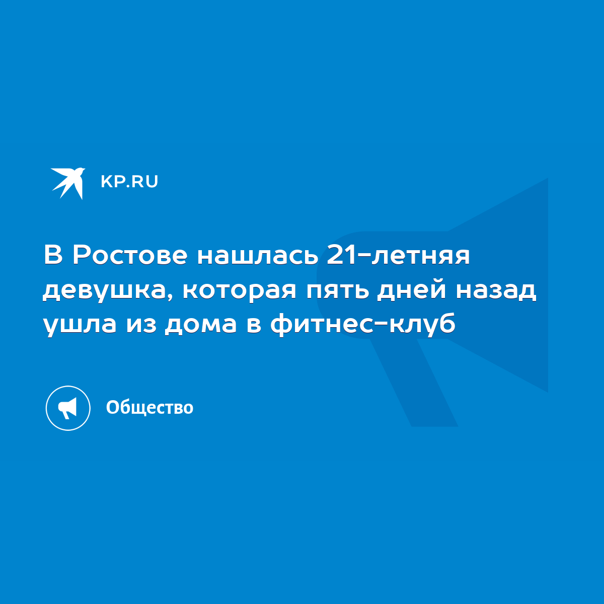 В Ростове нашлась 21-летняя девушка, которая пять дней назад ушла из дома в  фитнес-клуб - KP.RU