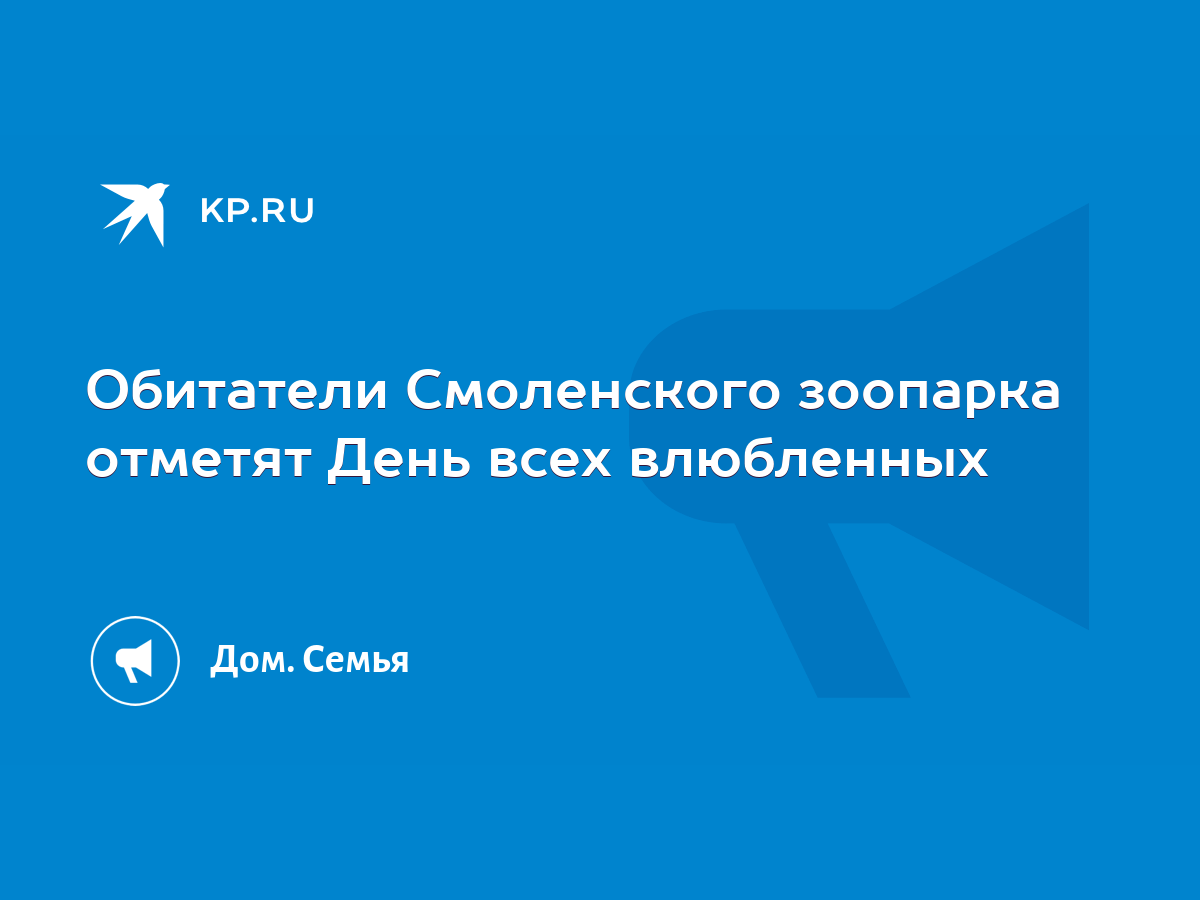 Обитатели Смоленского зоопарка отметят День всех влюбленных - KP.RU