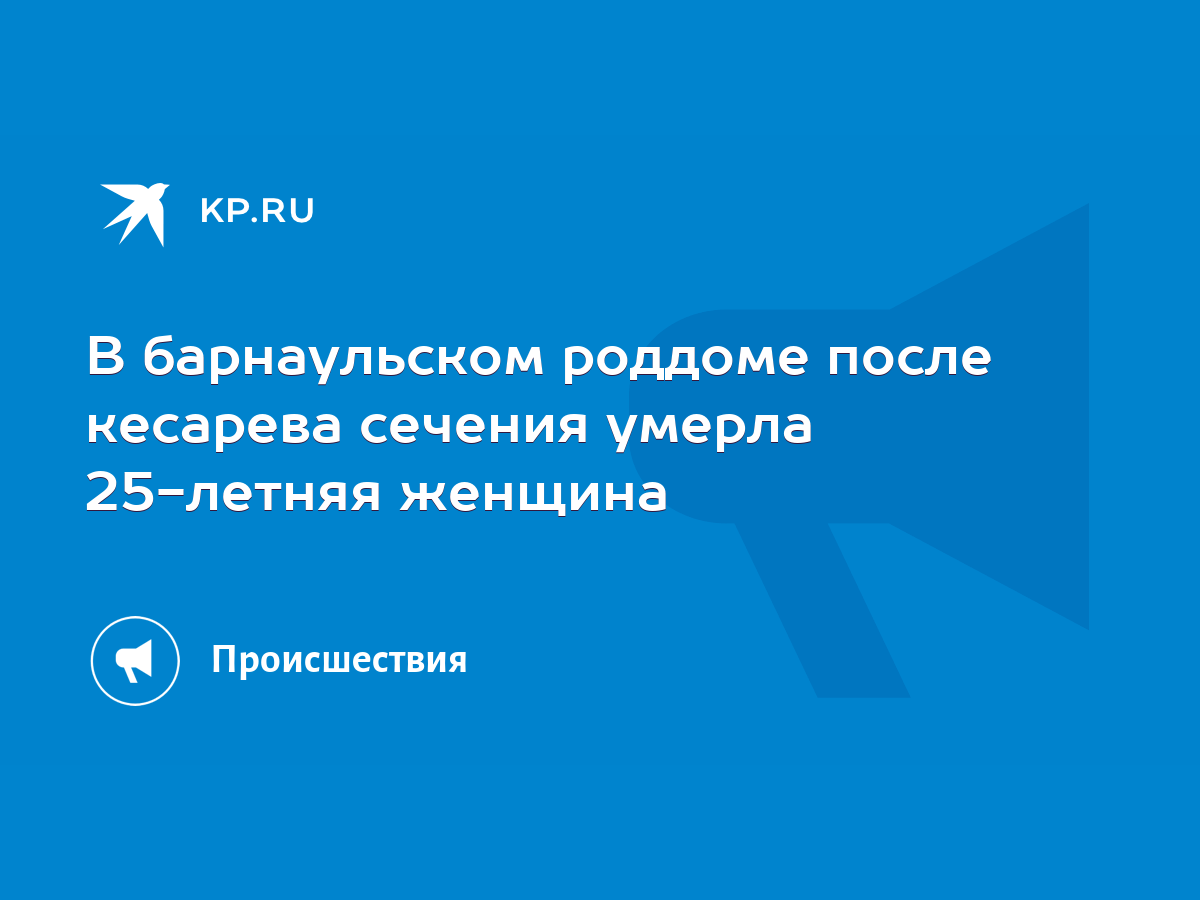 В барнаульском роддоме после кесарева сечения умерла 25-летняя женщина -  KP.RU