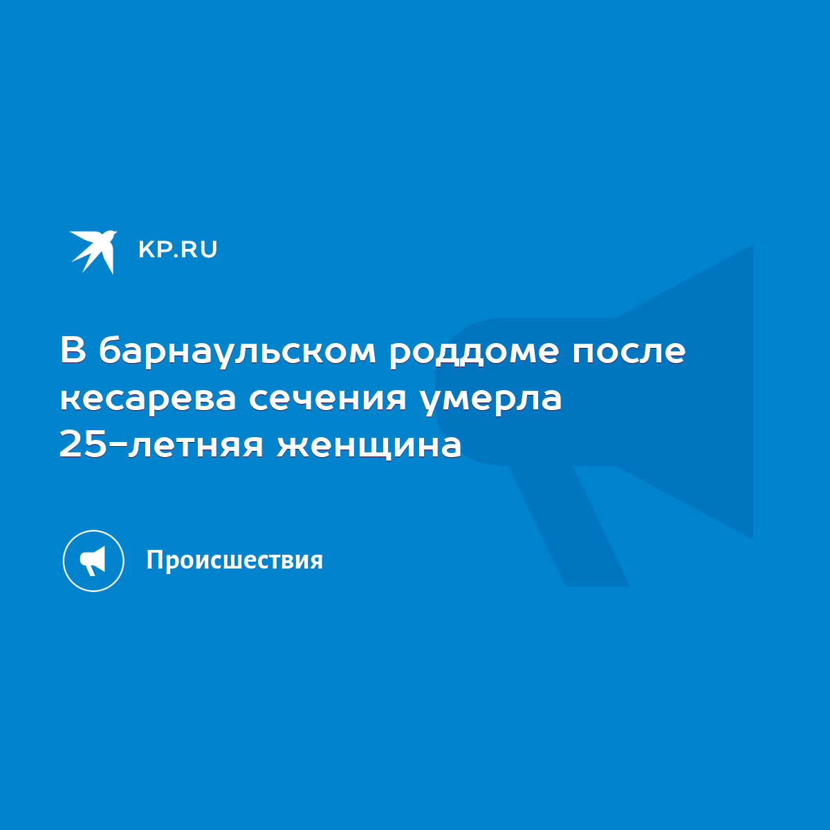 В барнаульском роддоме после кесарева сечения умерла 25-летняя женщина -  KP.RU