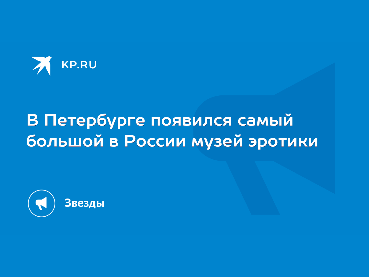 В Петербурге появился самый большой в России музей эротики - KP.RU