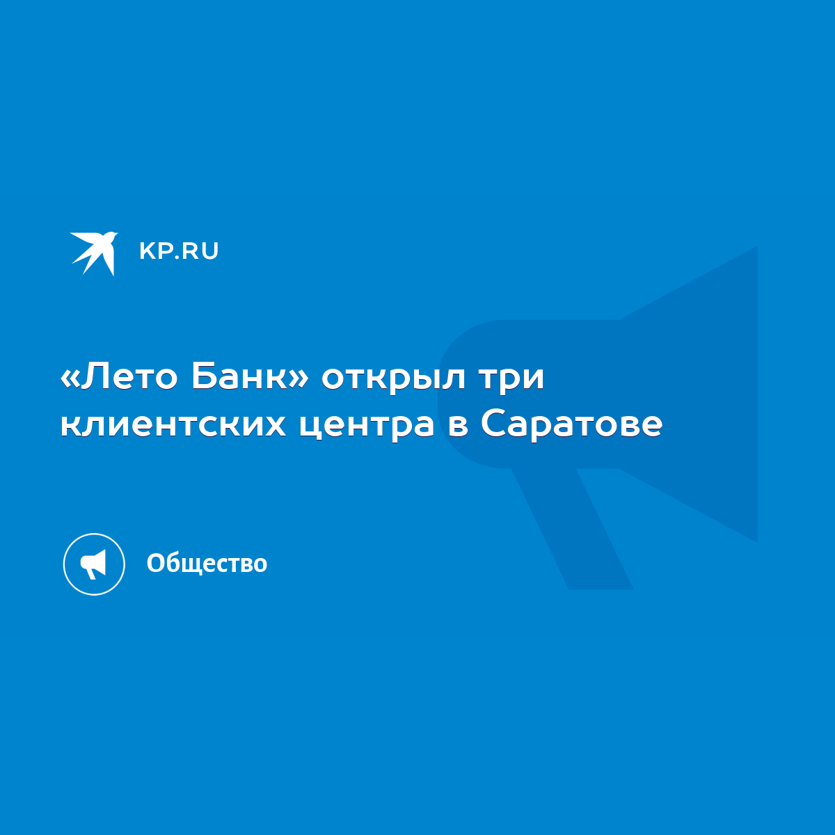 Лето Банк» открыл три клиентских центра в Саратове - KP.RU