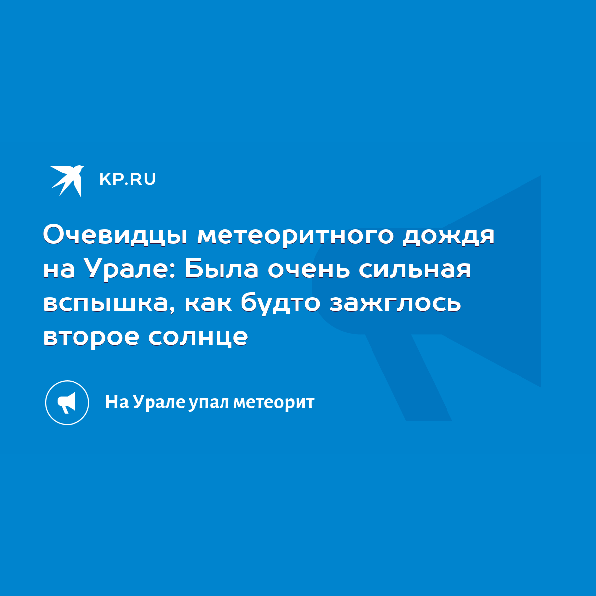 Очевидцы метеоритного дождя на Урале: Была очень сильная вспышка, как будто  зажглось второе солнце - KP.RU