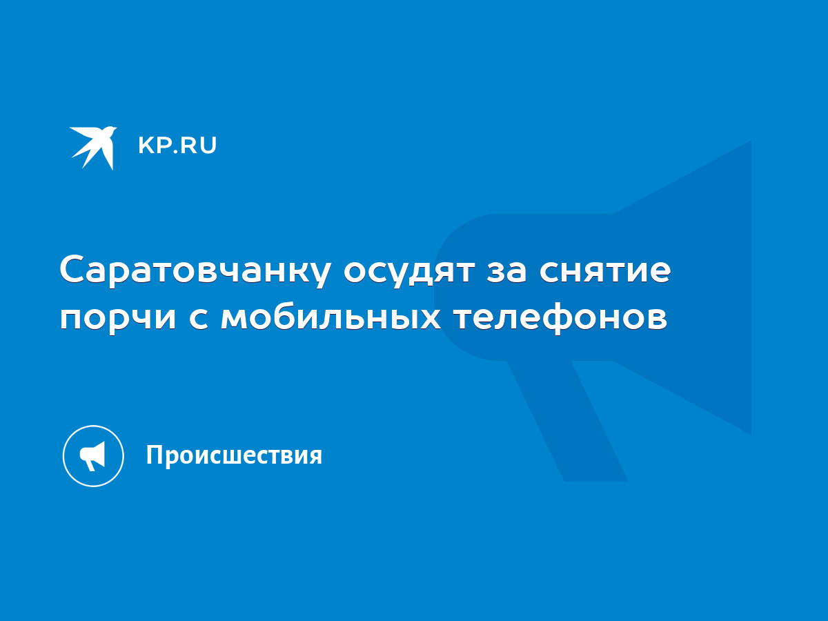 Саратовчанку осудят за снятие порчи с мобильных телефонов - KP.RU