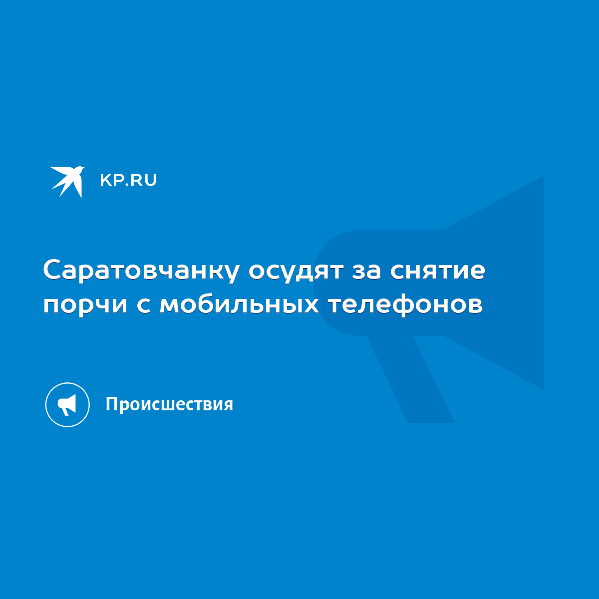 Саратовчанку осудят за снятие порчи с мобильных телефонов - KP.RU