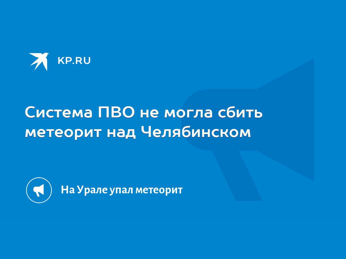 Система ПВО не могла сбить метеорит над Челябинском - KP.RU