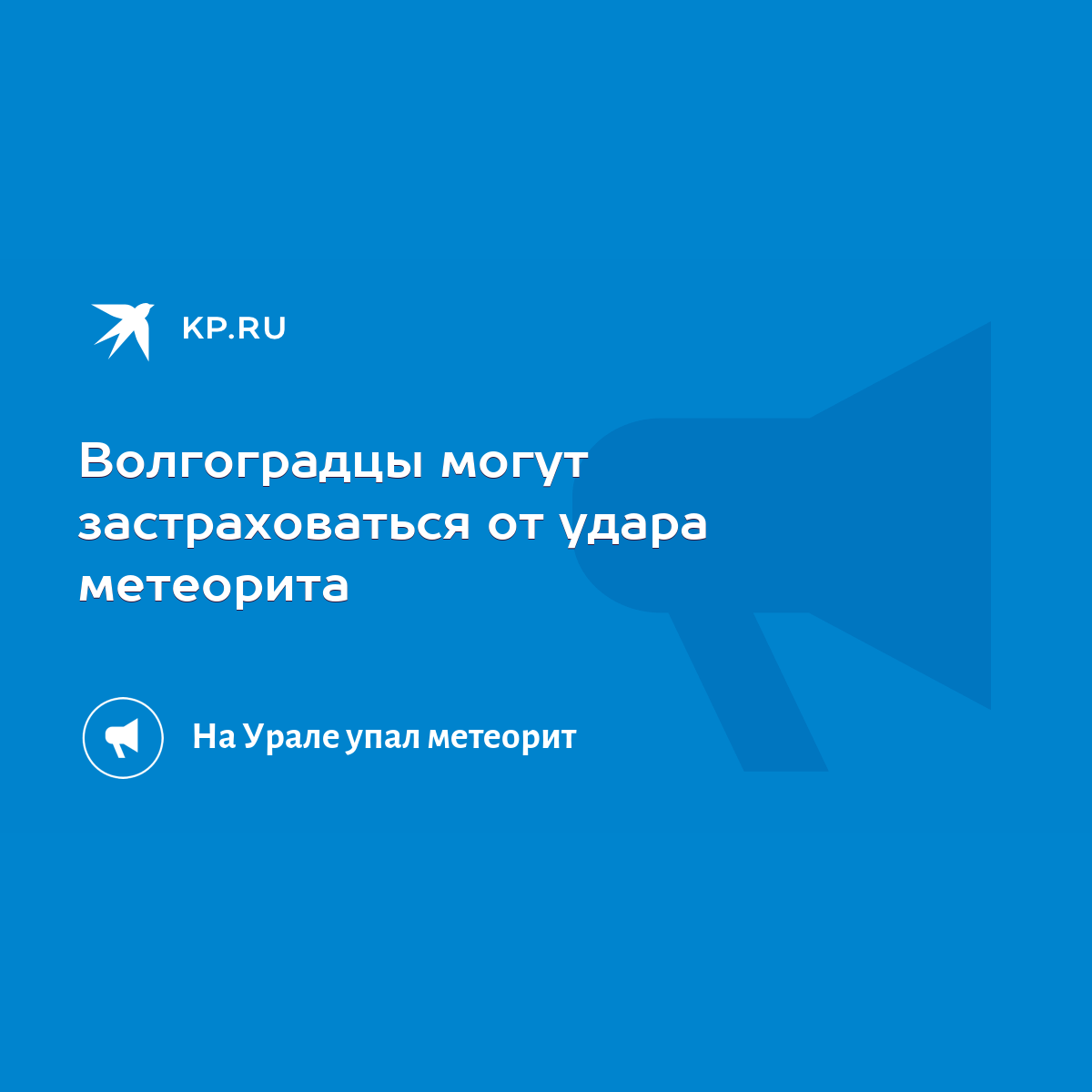 Волгоградцы могут застраховаться от удара метеорита - KP.RU