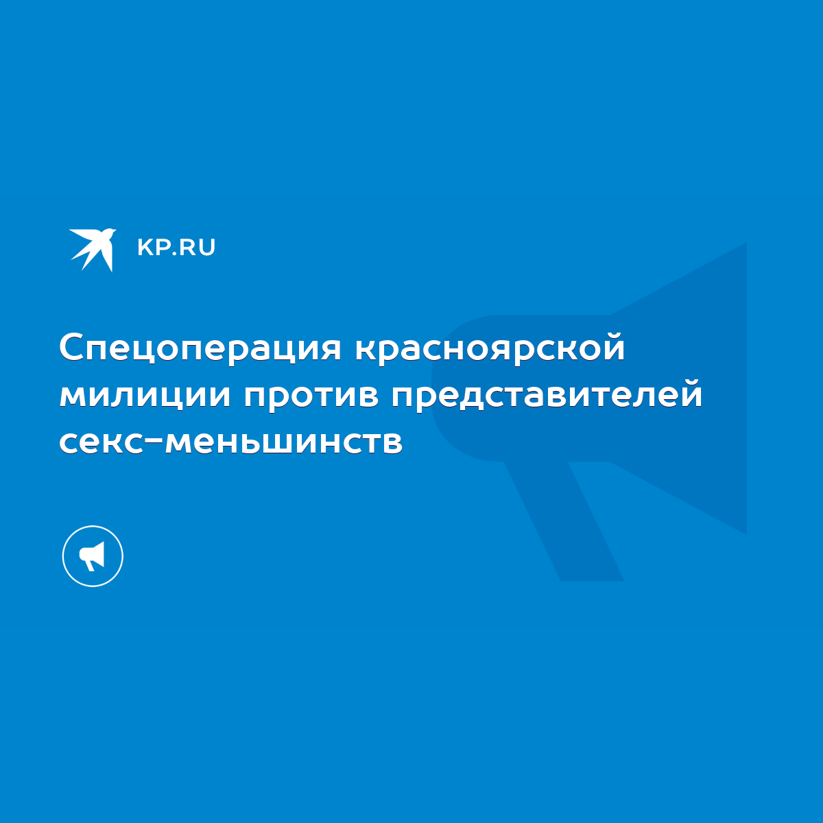 Спецоперация красноярской милиции против представителей секс-меньшинств -  KP.RU