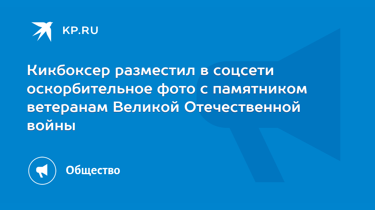 Кикбоксер разместил в соцсети оскорбительное фото с памятником ветеранам  Великой Отечественной войны - KP.RU