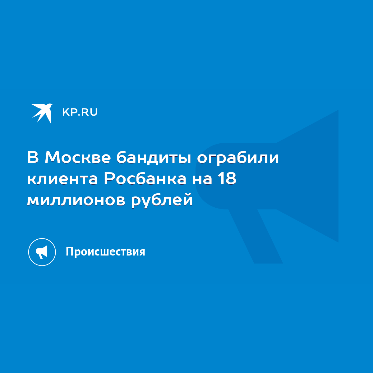 В Москве бандиты ограбили клиента Росбанка на 18 миллионов рублей - KP.RU