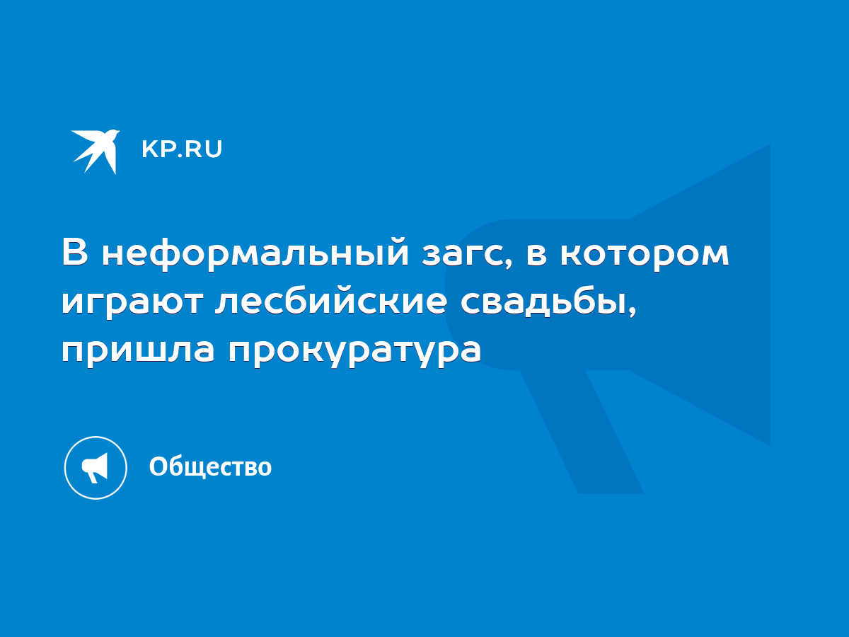 В неформальный загс, в котором играют лесбийские свадьбы, пришла  прокуратура - KP.RU