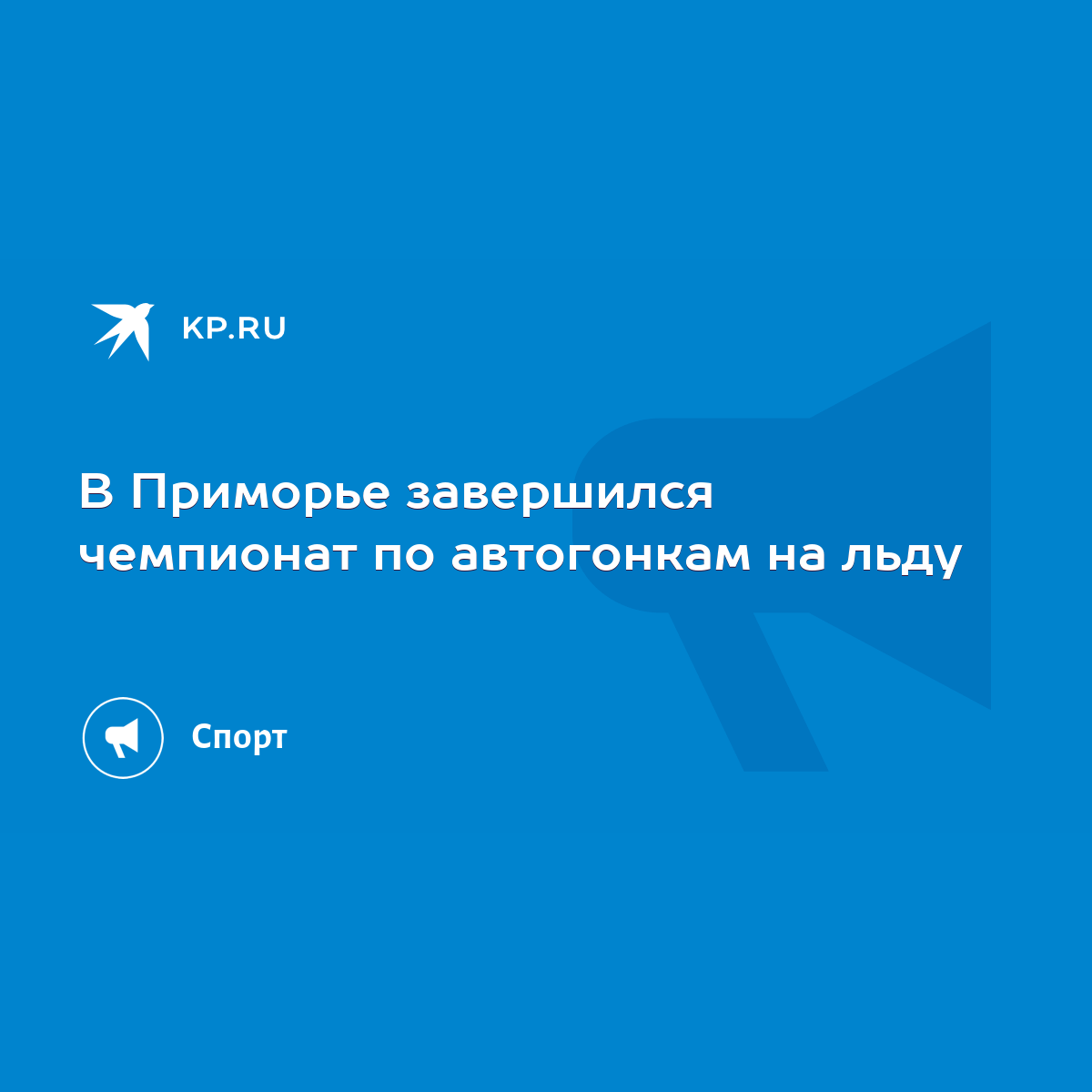 В Приморье завершился чемпионат по автогонкам на льду - KP.RU