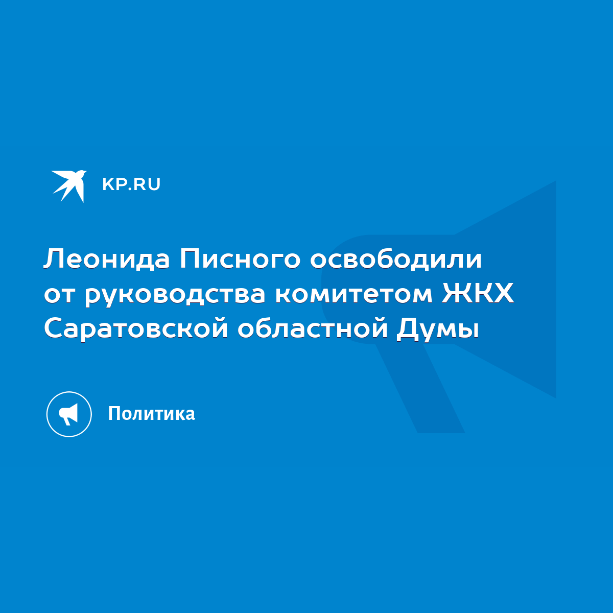 Леонида Писного освободили от руководства комитетом ЖКХ Саратовской  областной Думы - KP.RU