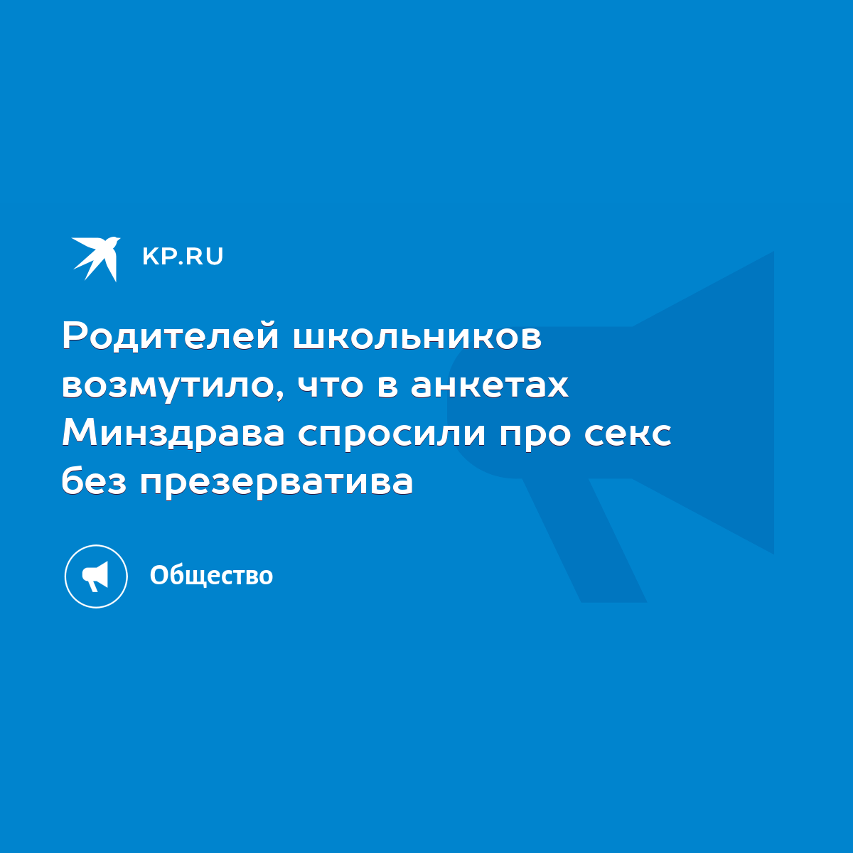 Родителей школьников возмутило, что в анкетах Минздрава спросили про секс  без презерватива - KP.RU