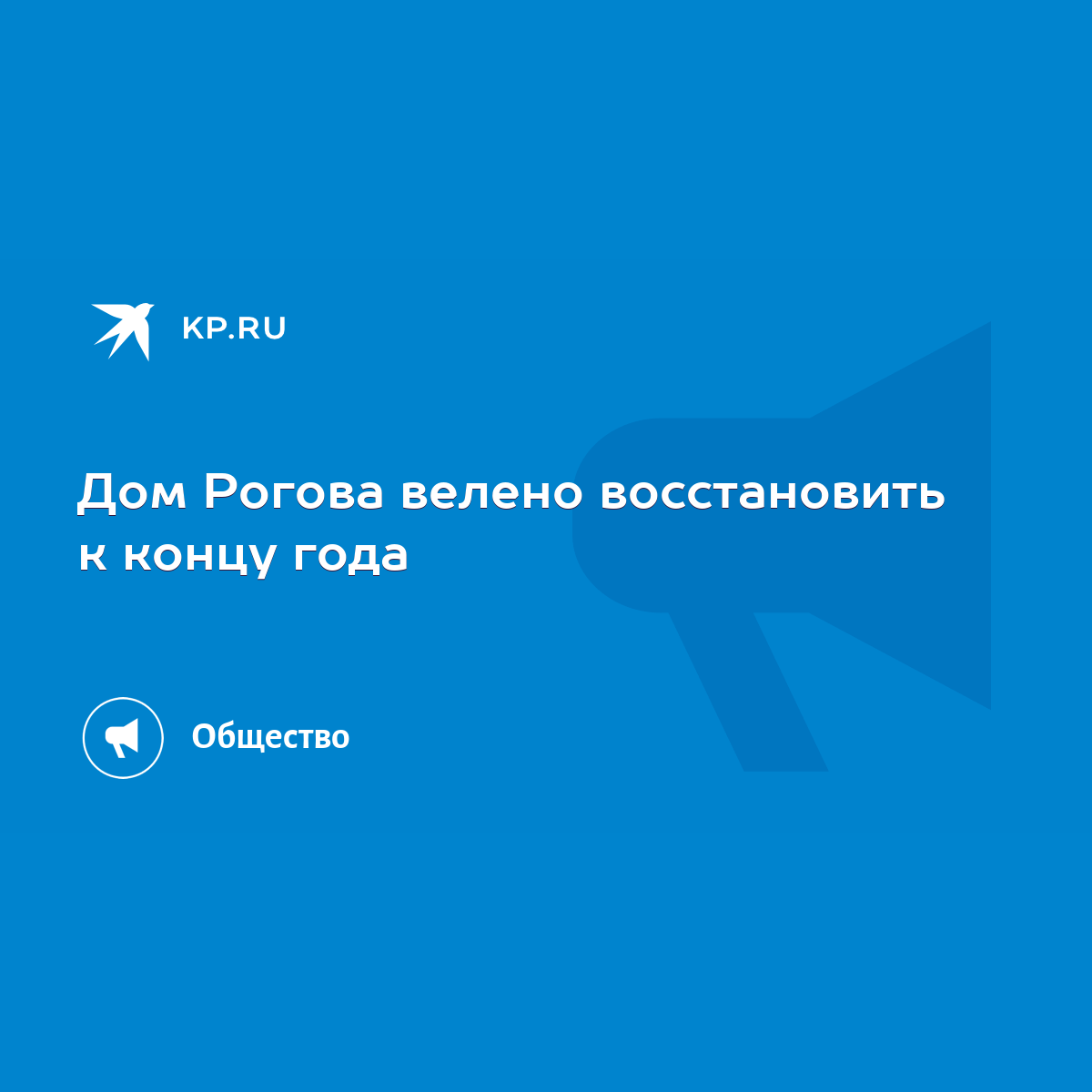 Дом Рогова велено восстановить к концу года - KP.RU