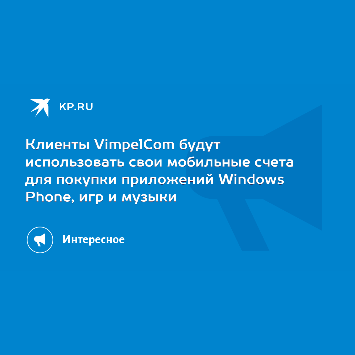 Клиенты VimpelCom будут использовать свои мобильные счета для покупки  приложений Windows Phone, игр и музыки - KP.RU