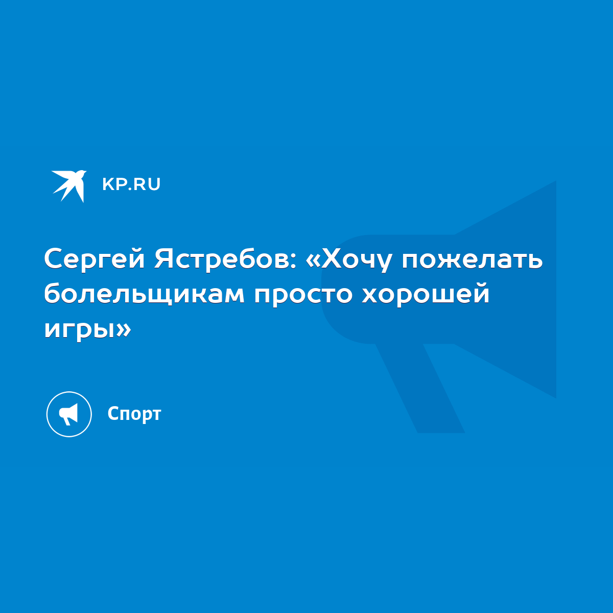 Сергей Ястребов: «Хочу пожелать болельщикам просто хорошей игры» - KP.RU