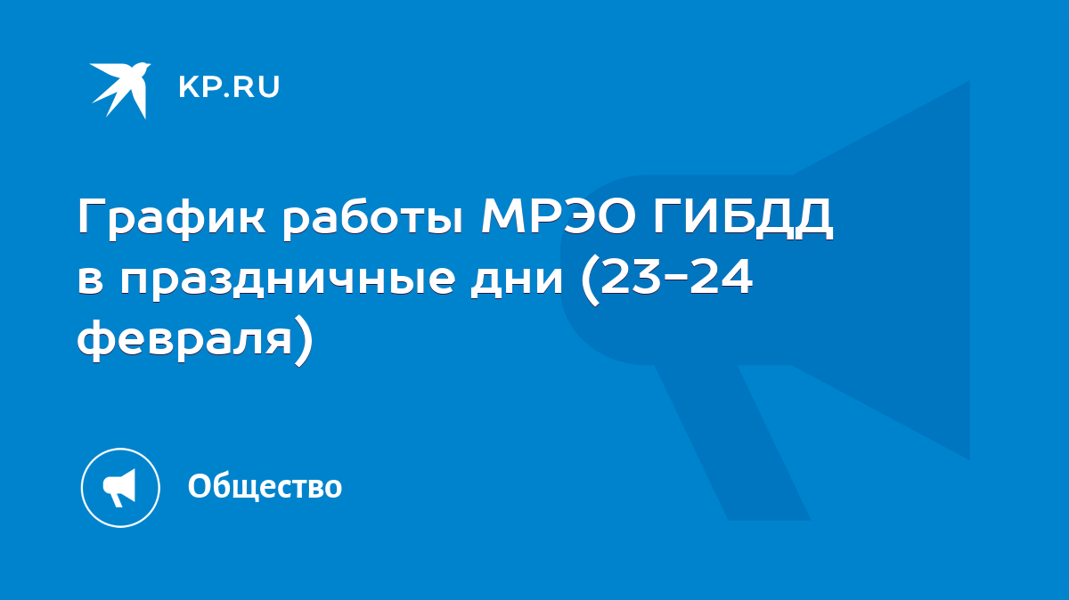 График работы МРЭО ГИБДД в праздничные дни (23-24 февраля) - KP.RU