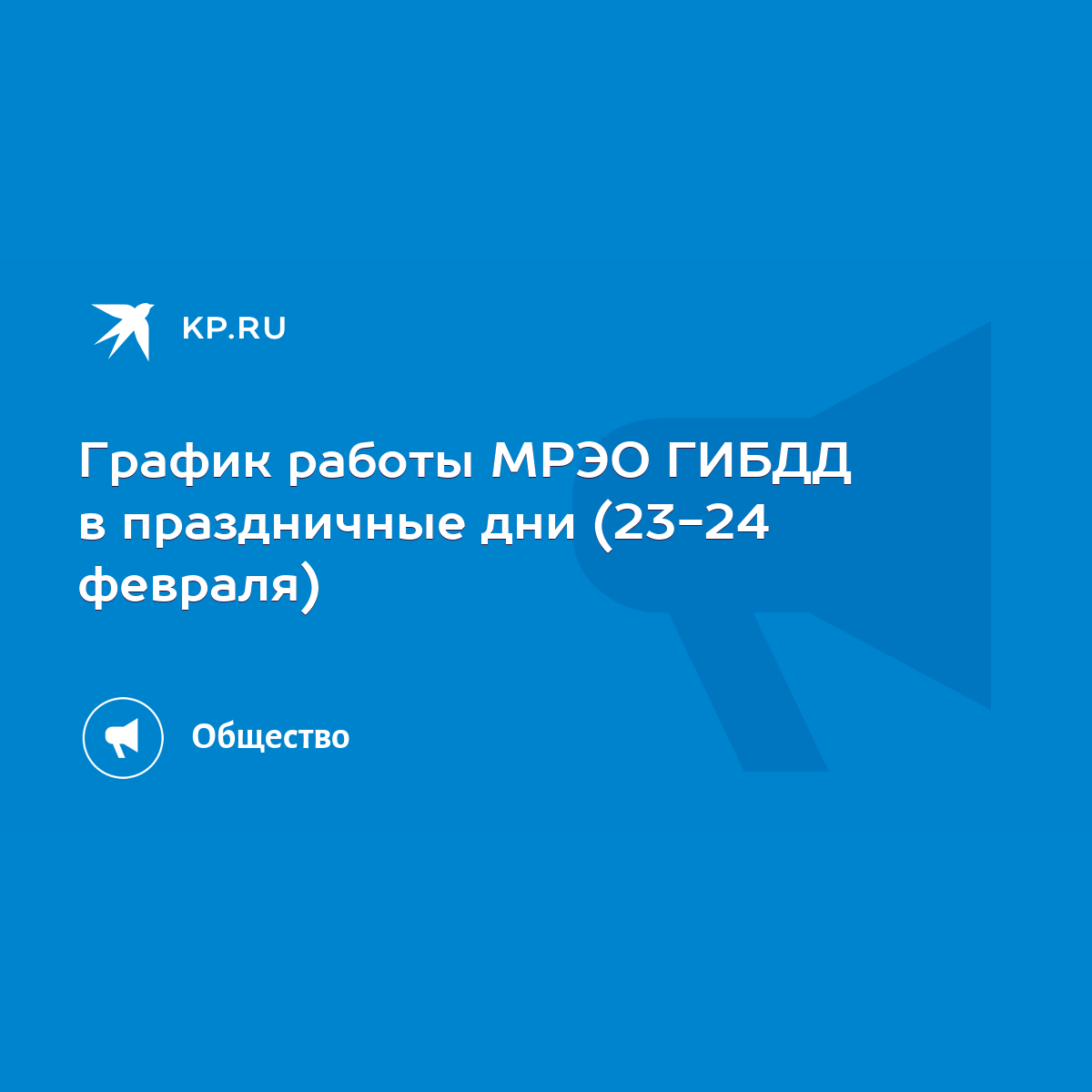 График работы МРЭО ГИБДД в праздничные дни (23-24 февраля) - KP.RU