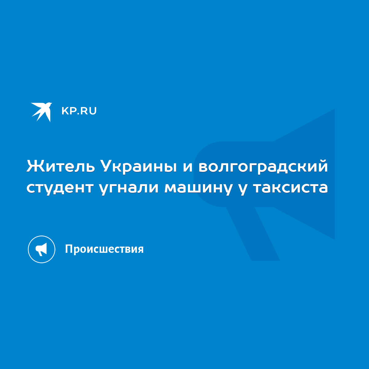 Житель Украины и волгоградский студент угнали машину у таксиста - KP.RU