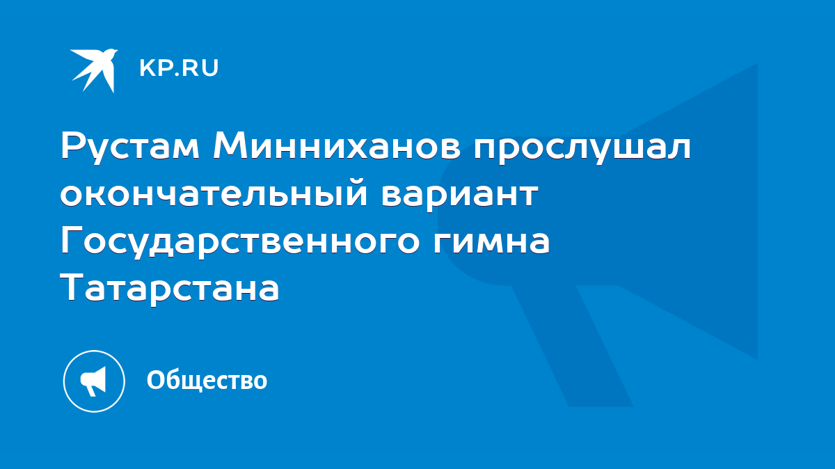 Рустам Минниханов прослушал окончательный вариант Государственного гимна  Татарстана - KP.RU