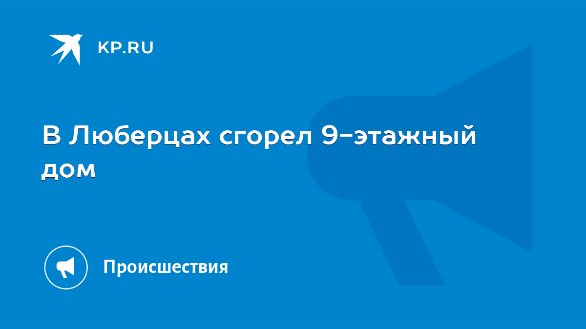 В Люберцах сгорел 9-этажный дом - KP.RU