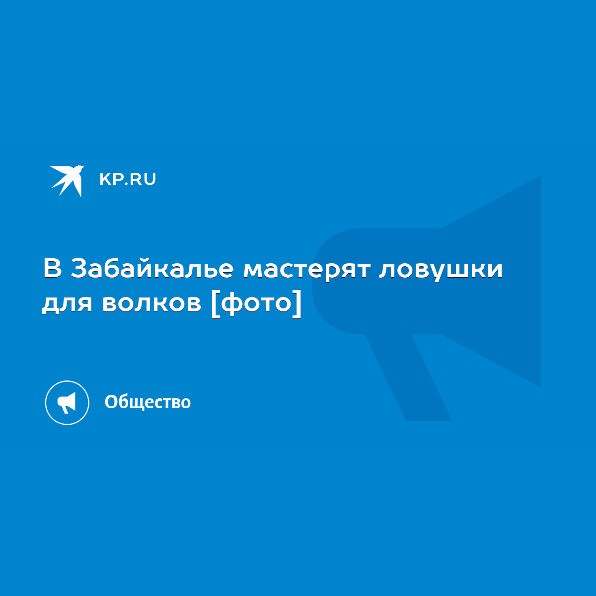 Русская охотничья литература- соучастник антиволчьей истерии и террора против волков