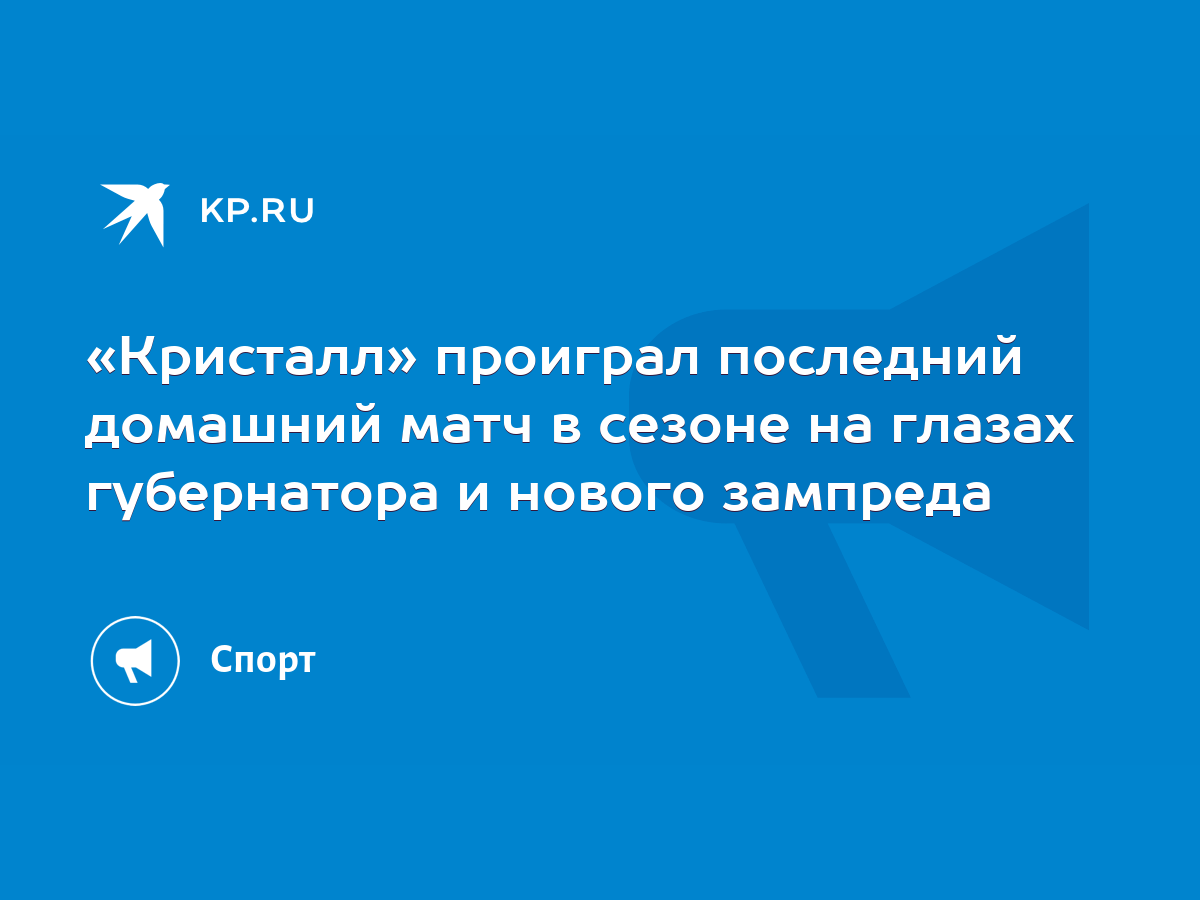 Кристалл» проиграл последний домашний матч в сезоне на глазах губернатора и  нового зампреда - KP.RU