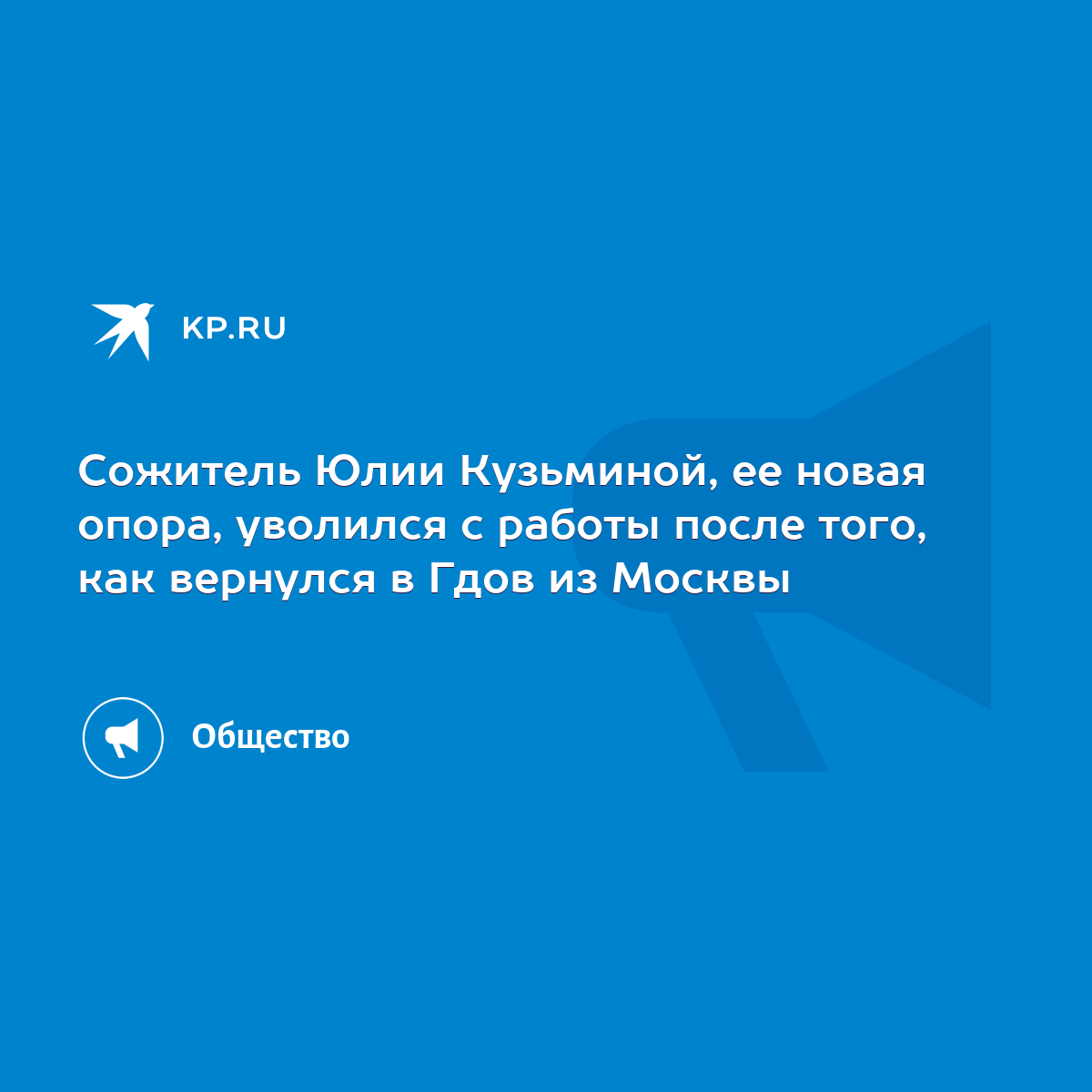 Сожитель Юлии Кузьминой, ее новая опора, уволился с работы после того, как  вернулся в Гдов из Москвы - KP.RU