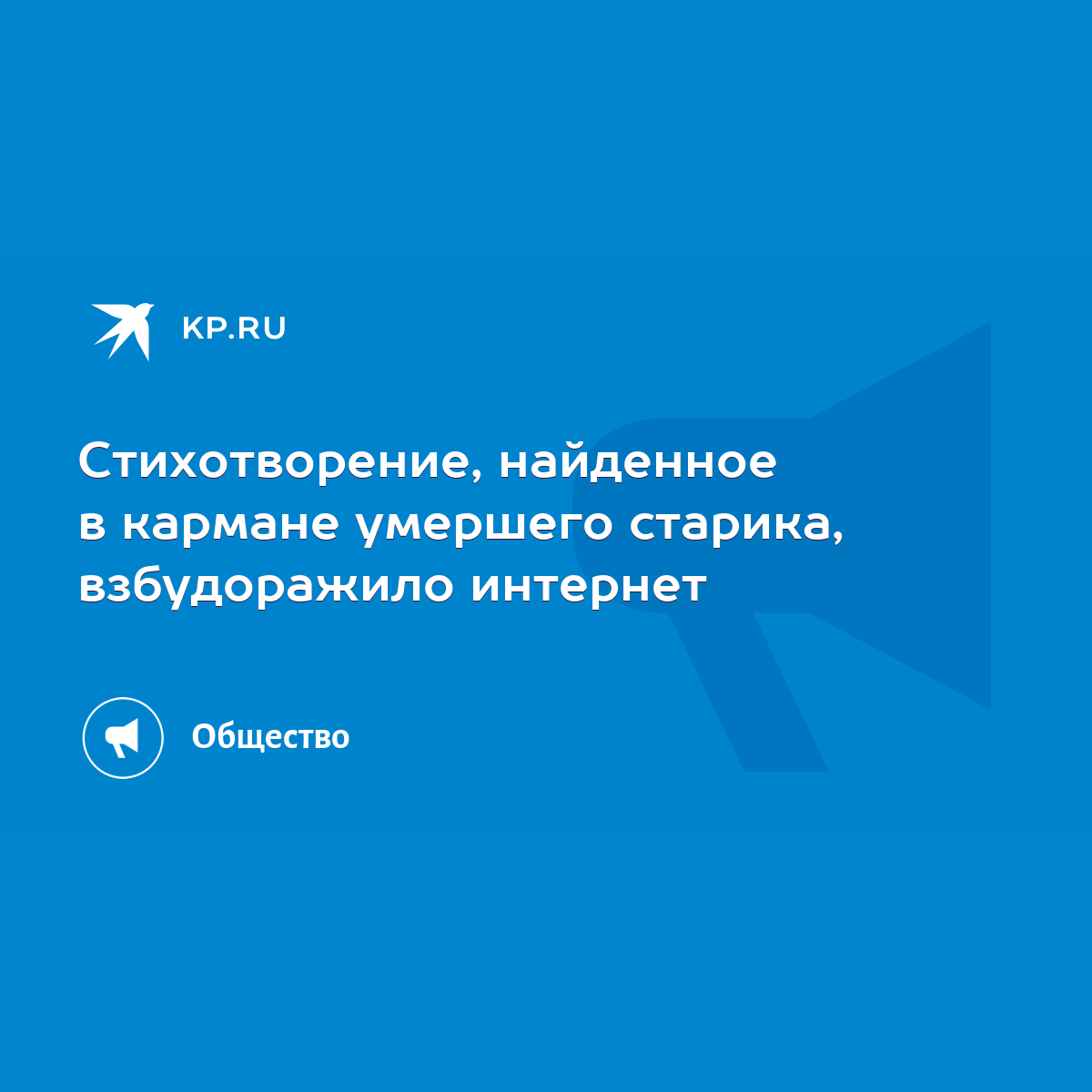 Стихотворение, найденное в кармане умершего старика, взбудоражило интернет  - KP.RU